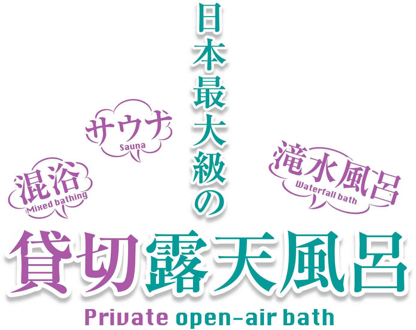 日本最大級の貸切露天風呂