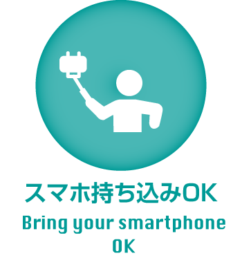 スマホ持ち込みOK