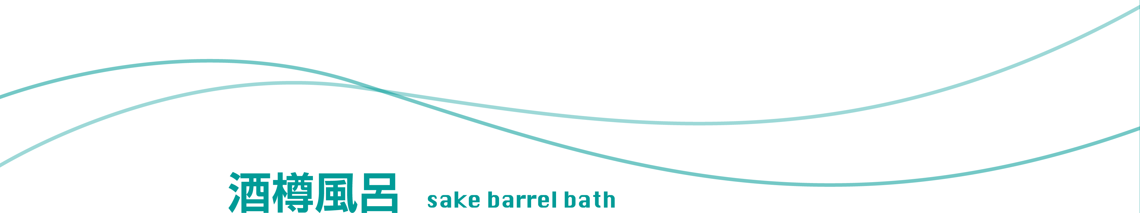 酒樽風呂