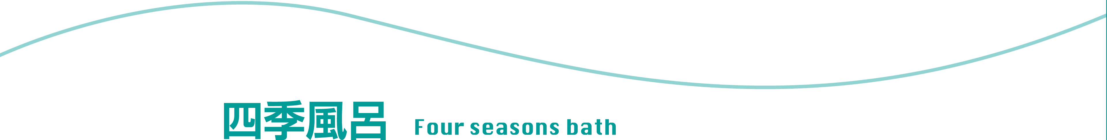 四季風呂