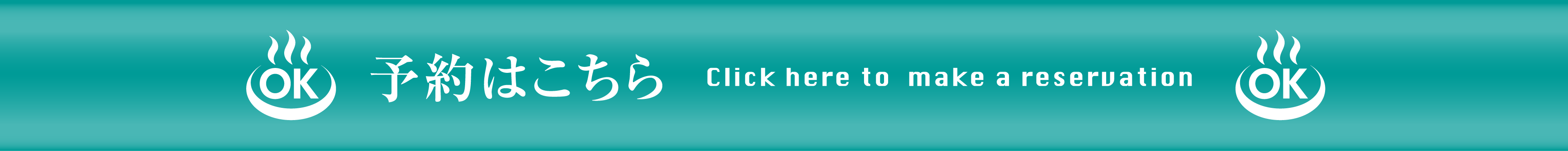 予約はこちら